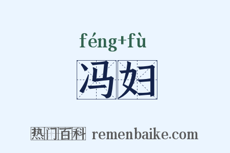 冯妇是什么意思的图片